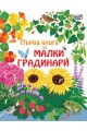 Първа книга за малки градинари