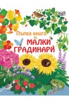Първа книга за малки градинари