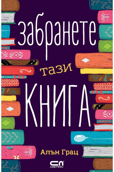 Забранете тази книга