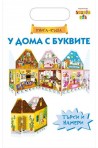 У дома с буквите - книга - къща