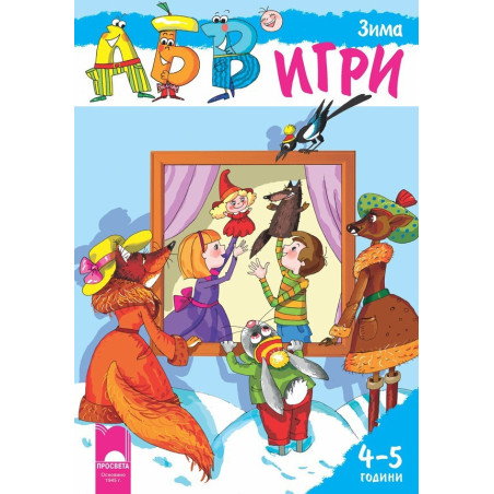 Програмна система „АБВ игри“ за 4 - 5 години - Зима