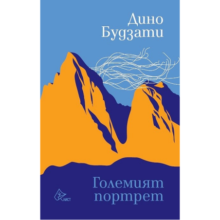 Големият портрет