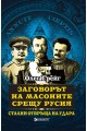 Заговорът на масоните срещу Русия - Сталин отвръща на удара
