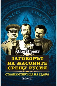 Заговорът на масоните срещу Русия - Сталин отвръща на удара
