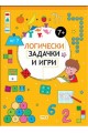 Логически задачки и игри 7+