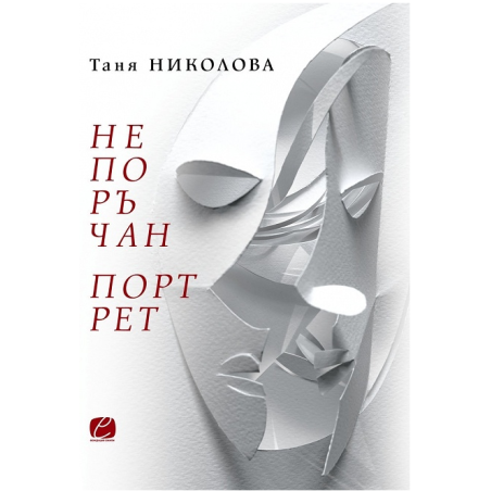Непоръчан портрет