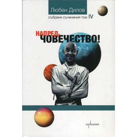 Напред, човечество!