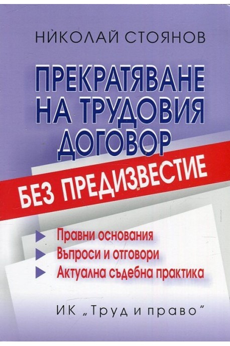 Прекратяване на трудовия договор без предизвестие