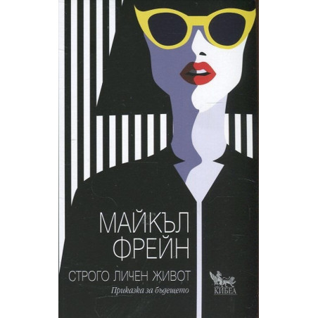 Строго личен живот