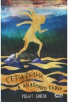 Серафина и изгубеното сърце