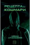 Рецепта за кошмари