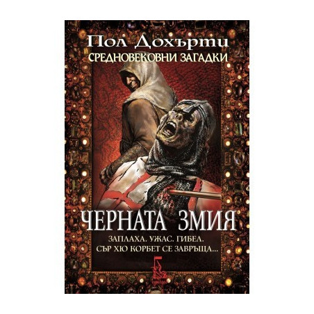 Черната змия