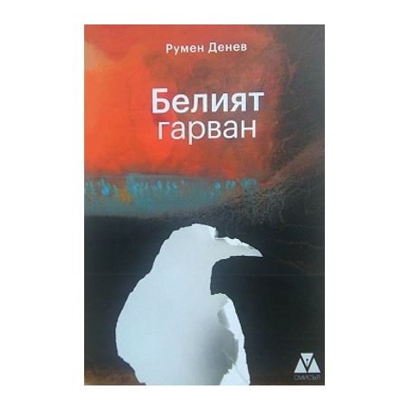 Белият гарван