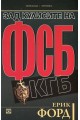 Зад кулисите на ФСБ и КГБ