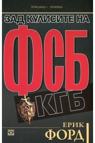 Зад кулисите на ФСБ и КГБ