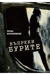 Въпреки бурите