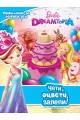 Барби Dreamtopia - Чети, оцвети, залепи!