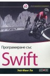 Програмиране със Swift