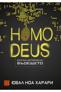 Homo Deus - Кратка история на бъдещето