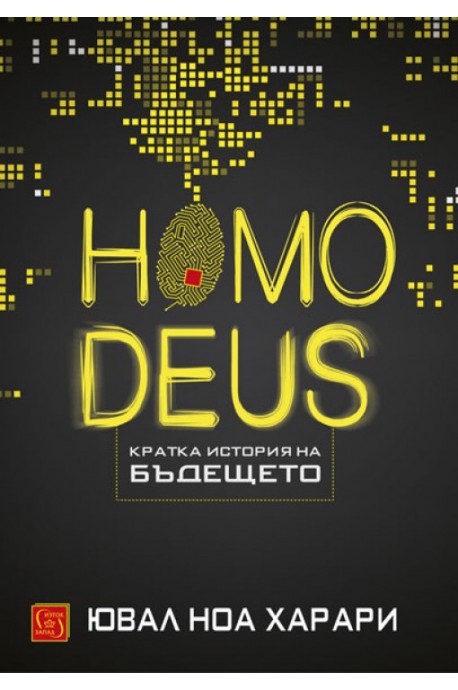 Homo Deus - Кратка история на бъдещето