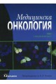 Медицинска онкология Т.2 - Специална част