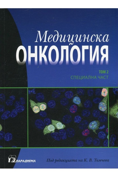 Медицинска онкология Т.2 - Специална част