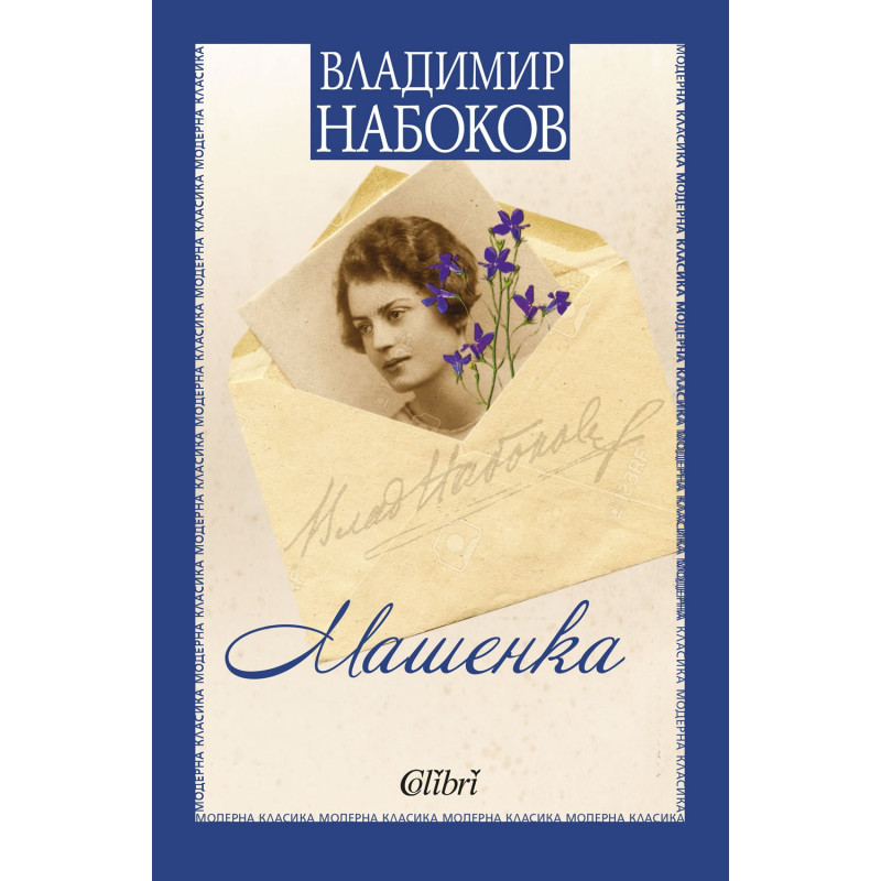 Машенка