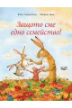 Защото сме едно семейство