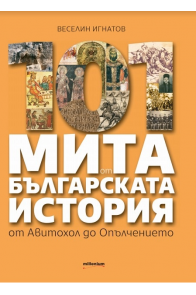 101 мита от българската история - от Авитохол до Опълчението