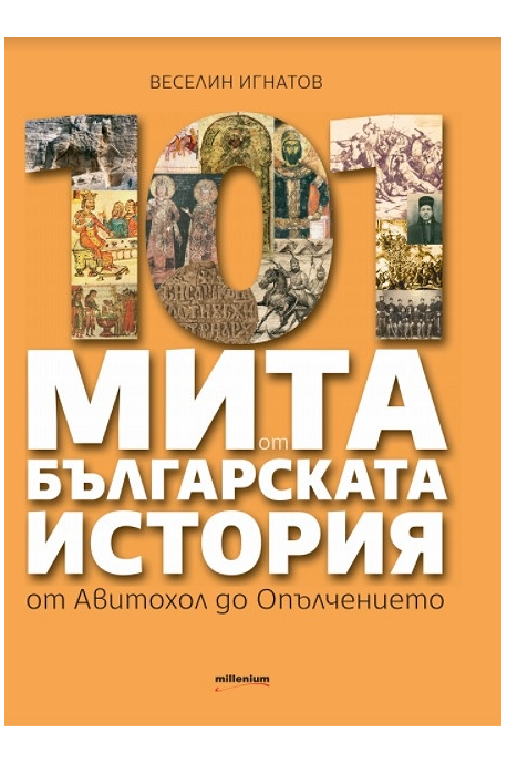 101 мита от българската история - от Авитохол до Опълчението