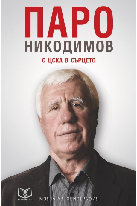 Паро Никодимов - С ЦСКА в сърцето - Моята автобиография