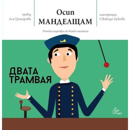 Двата трамвая