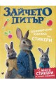 Зайчето Питър - занимателна книжка със стикери