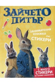 Зайчето Питър - занимателна книжка със стикери