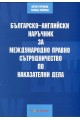 Българско-английски наръчник за международно право и сътрудничество по наказателни дела