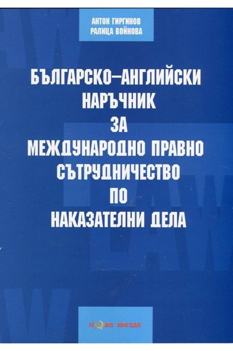 Българско-английски наръчник за международно право и сътрудничество по наказателни дела