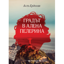 Градът в алена пелерина