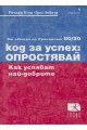 Код за успех - Опростявай