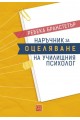 Наръчник за оцеляване на училищния психолог