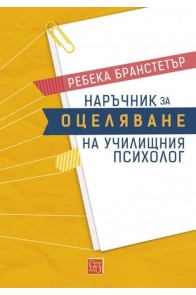 Наръчник за оцеляване на училищния психолог