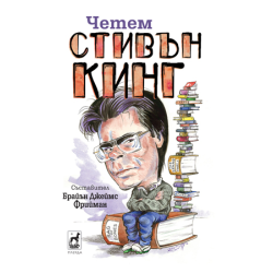 Четем Стивън Кинг