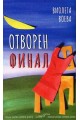 Отворен финал