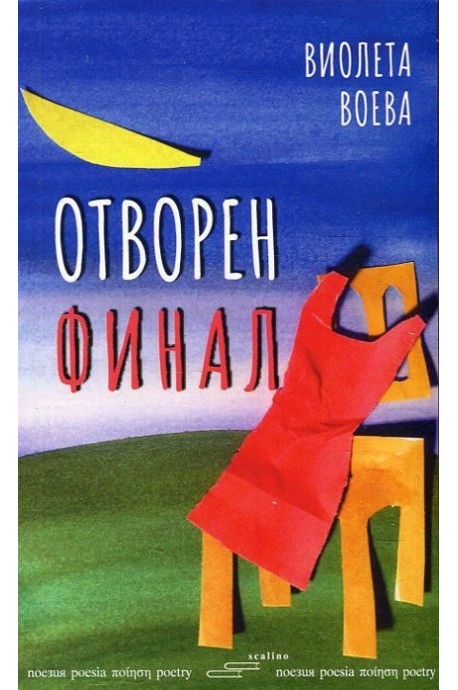 Отворен финал