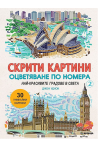Скрити картини 2 - Най-красивите градове в света