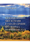 Българоезичните мюсюлмани в Западна Тракия през втората половина на ХХ век
