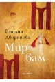 Мир вам