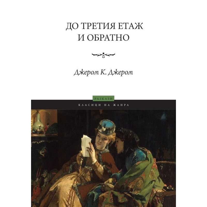 До третия етаж и обратно