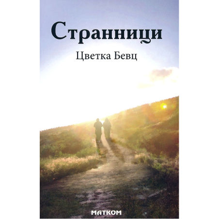 Странници