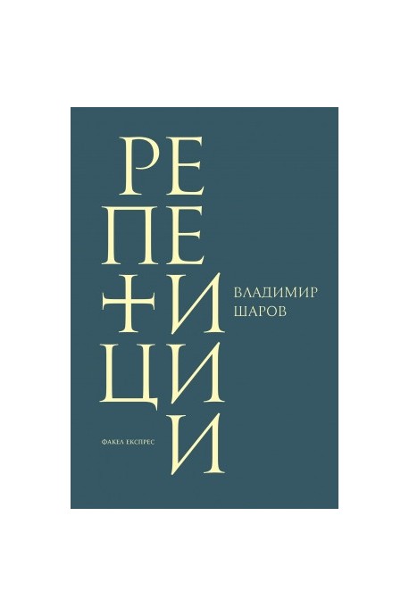 Репетиции