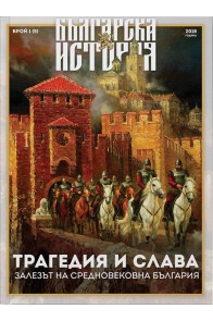 Списание „Българска история“ – Залезът на средновековна България